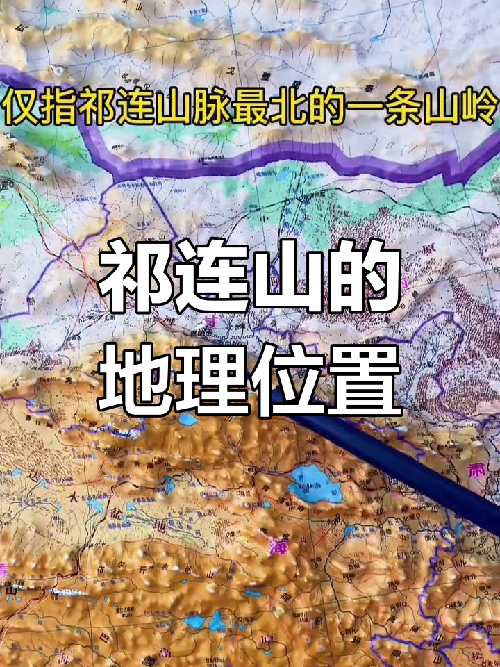 祁连山:青海甘肃交界的地形与气候