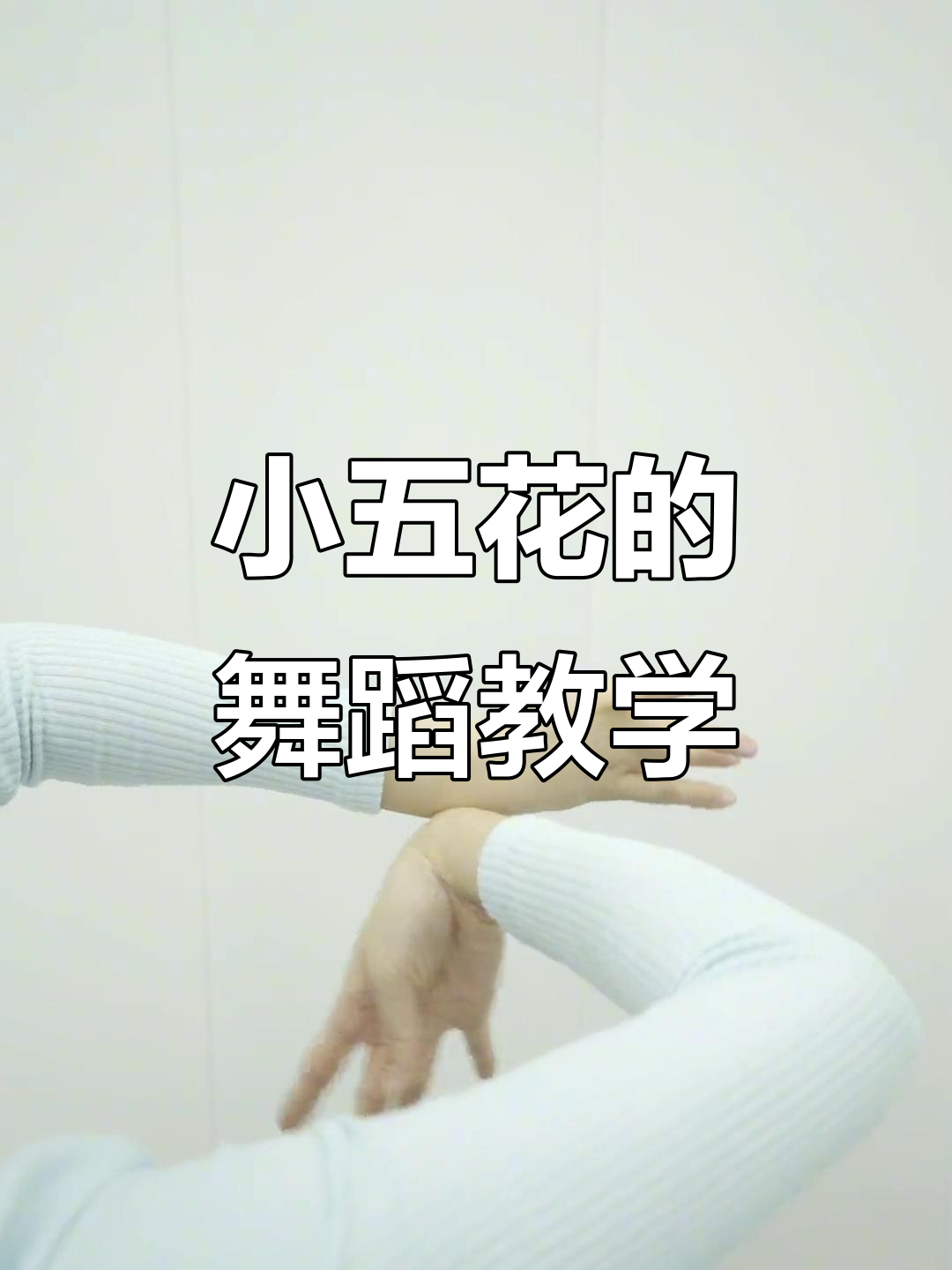 零基础学小五花,手腕发力技巧全解析