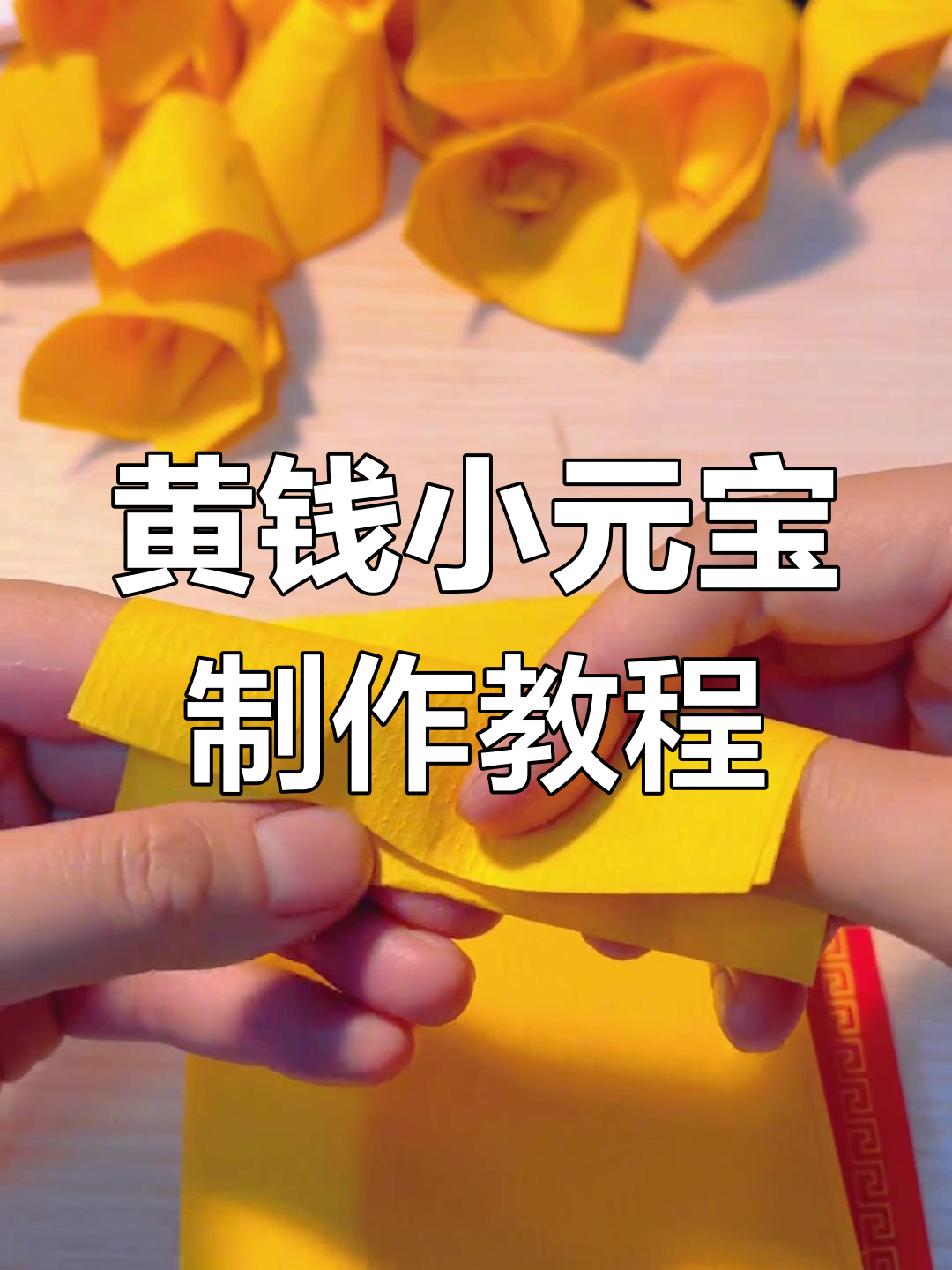 简单步骤教你折黄钱小元宝,清明节祭祖必备