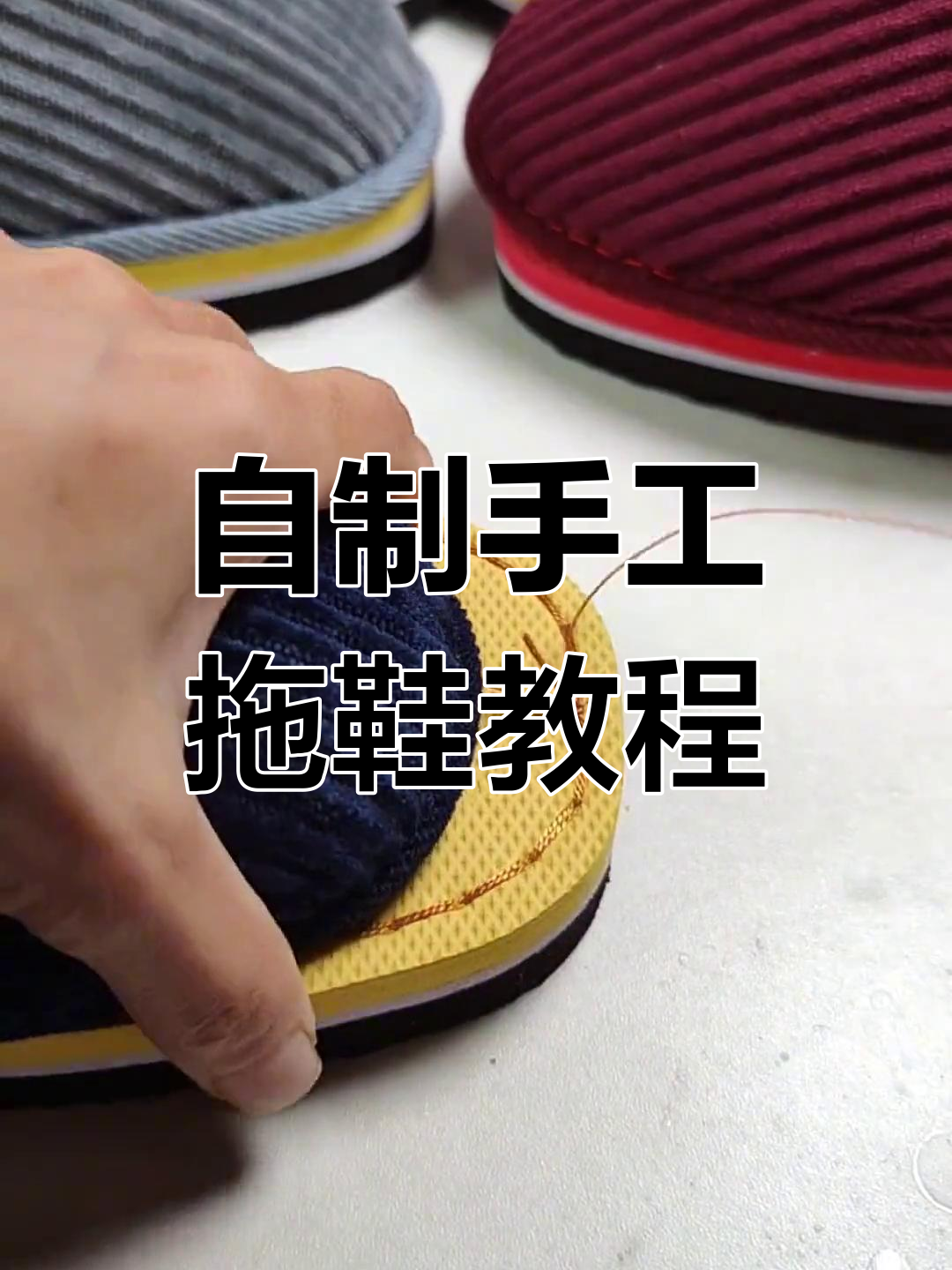 手工拖鞋制作全攻略,简单步骤教你做!