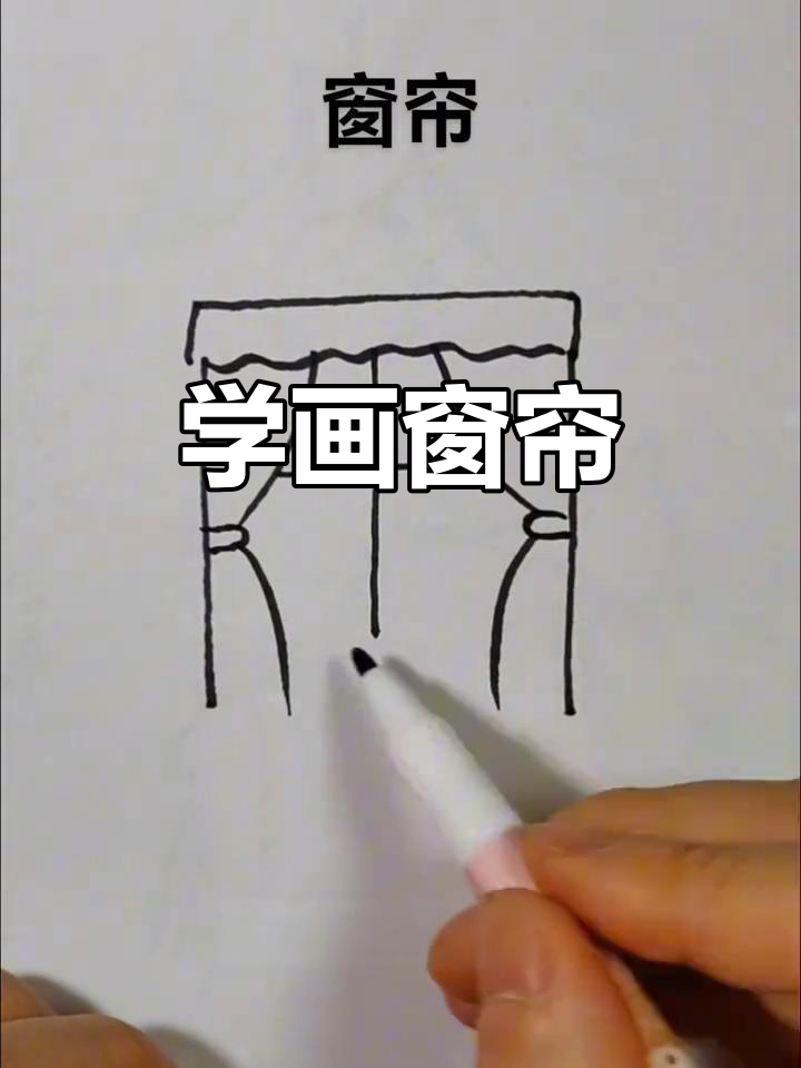 轻松学画窗帘,简单步骤搞定