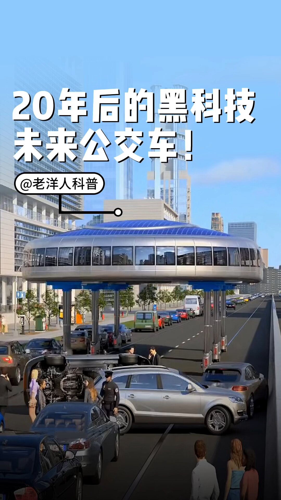 你知道未来20年后的公交车长什么样子吗?