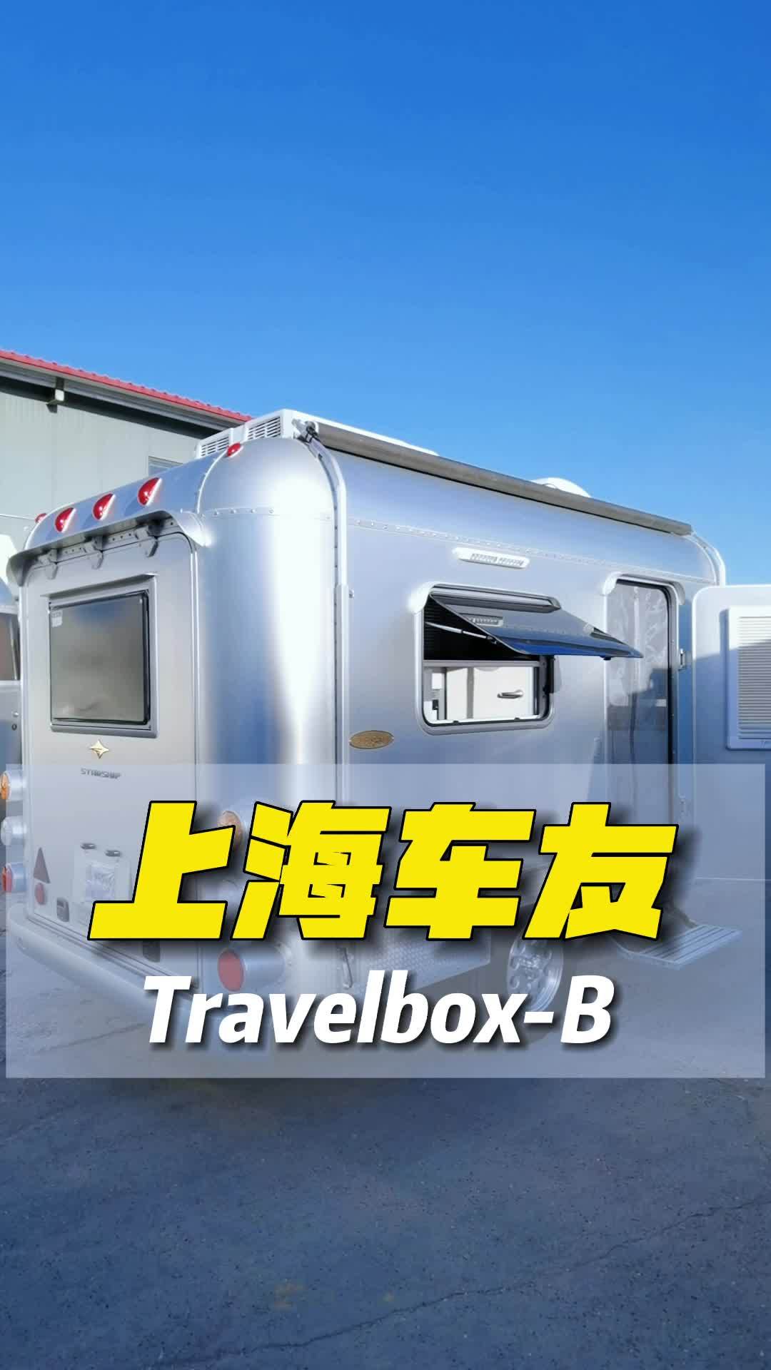 祝贺上海车友喜提travelbox一台 星舟房车 拖挂房车 房车旅行 房车