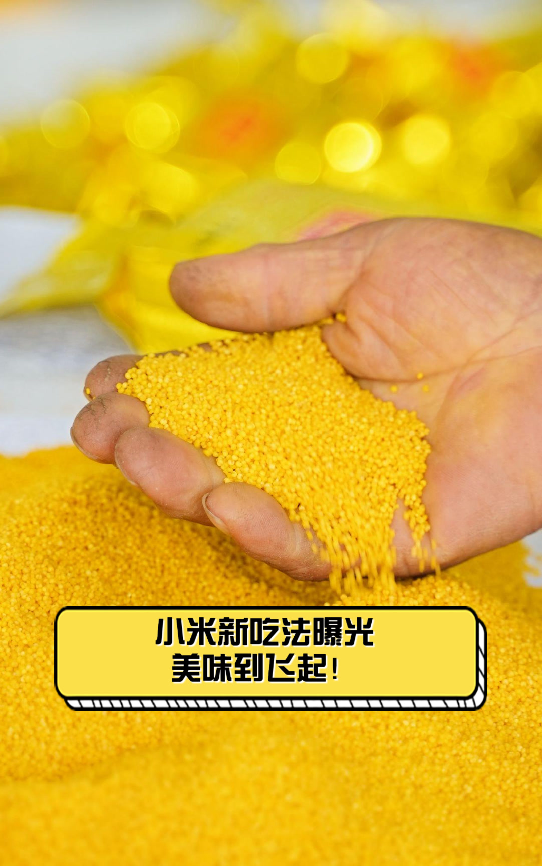小米新吃法曝光美味到飞起