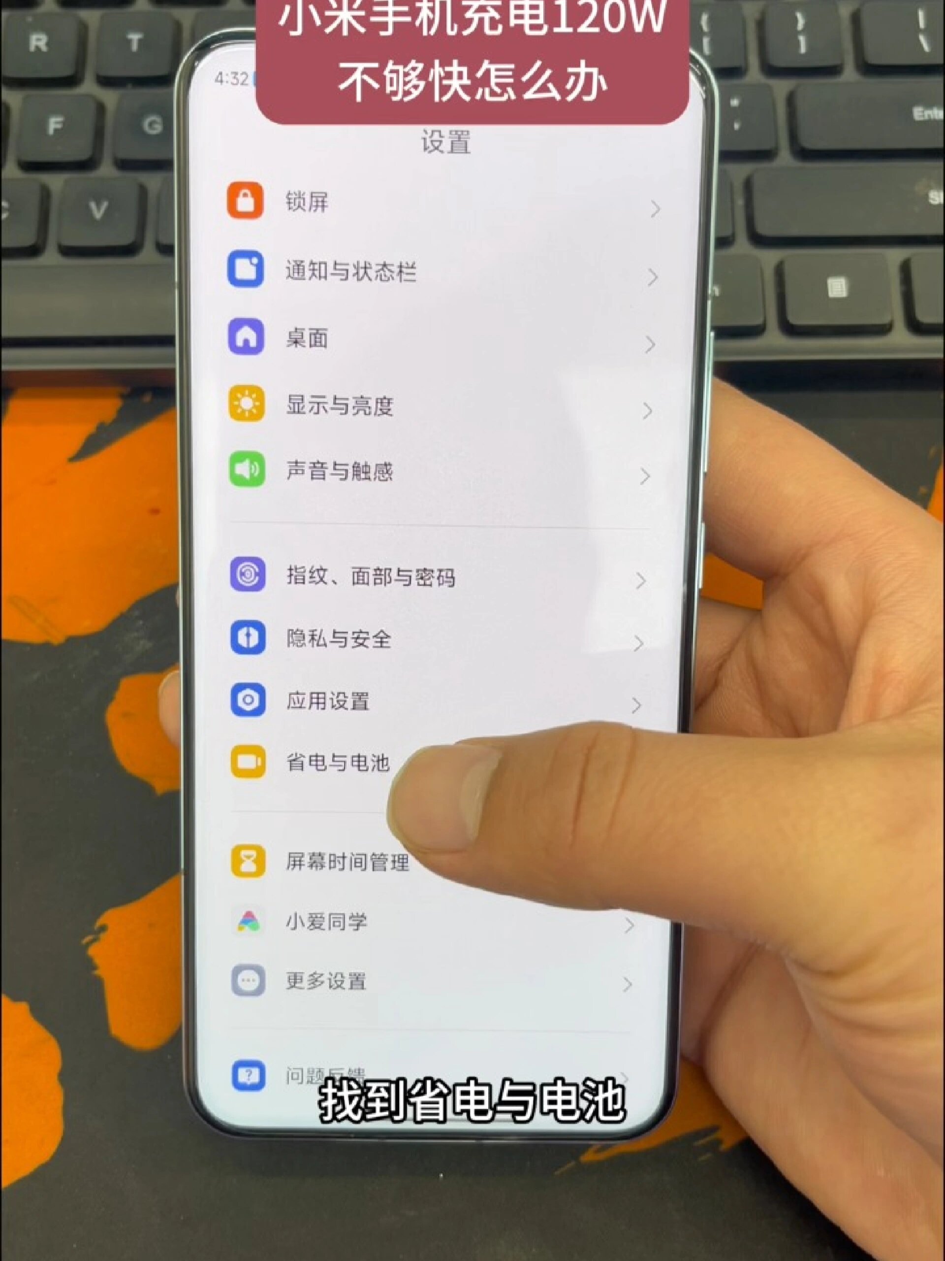 小米手机充电速度90w,120w还是慢?试试修改一下
