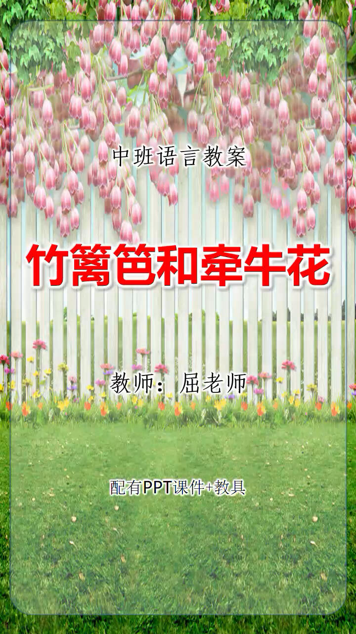 竹篱笆和牵牛花教案理解帮助他人童话ppt中
