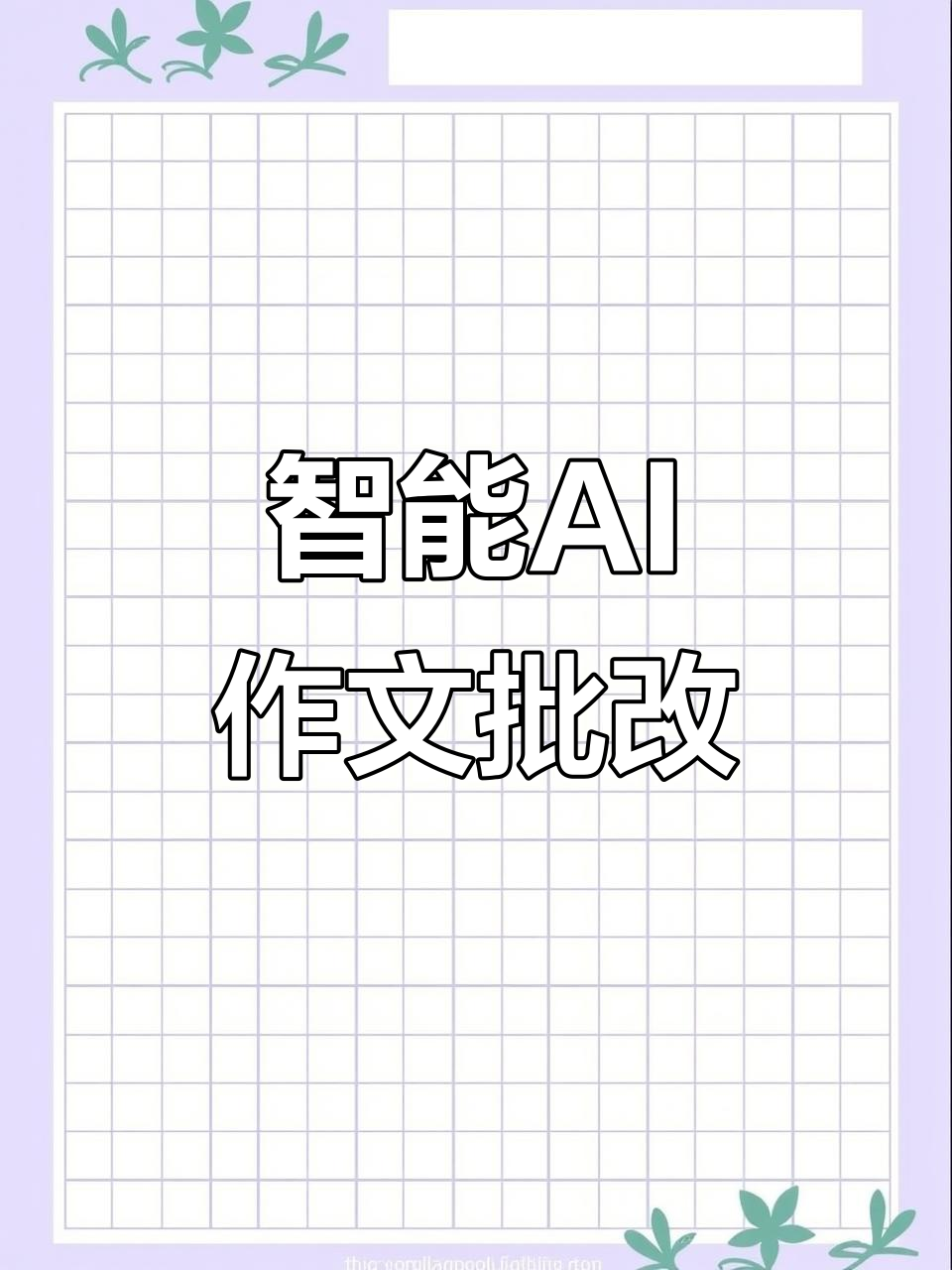 小学作文批改神器（AI智能纠错）的简单介绍