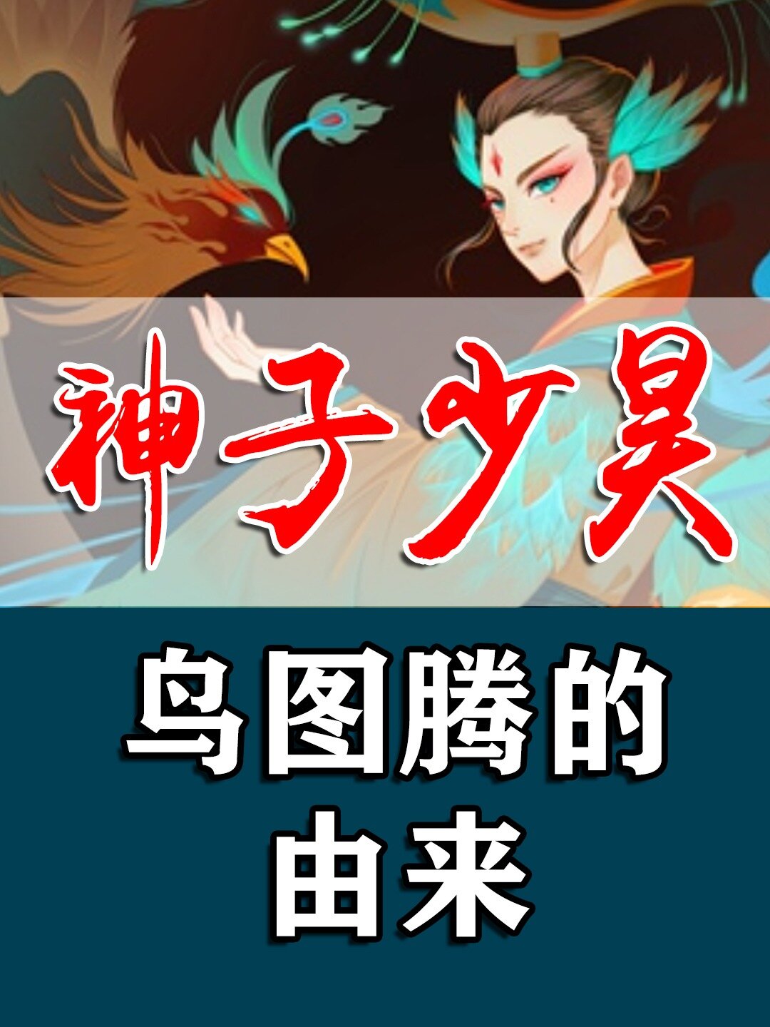 神子少昊氏 鸟图腾的由来