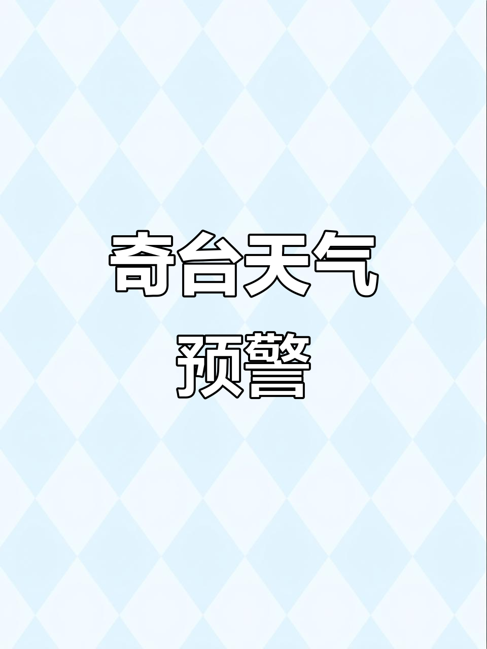 天气奇