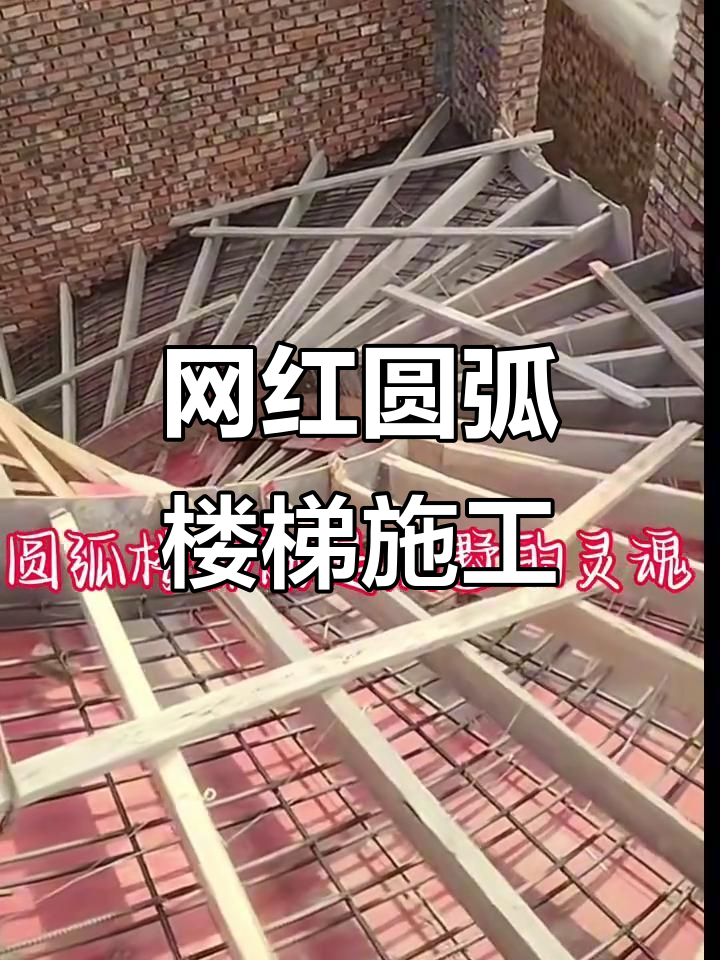 施工现场实拍!网红圆弧楼梯制作全过程,细节全揭秘