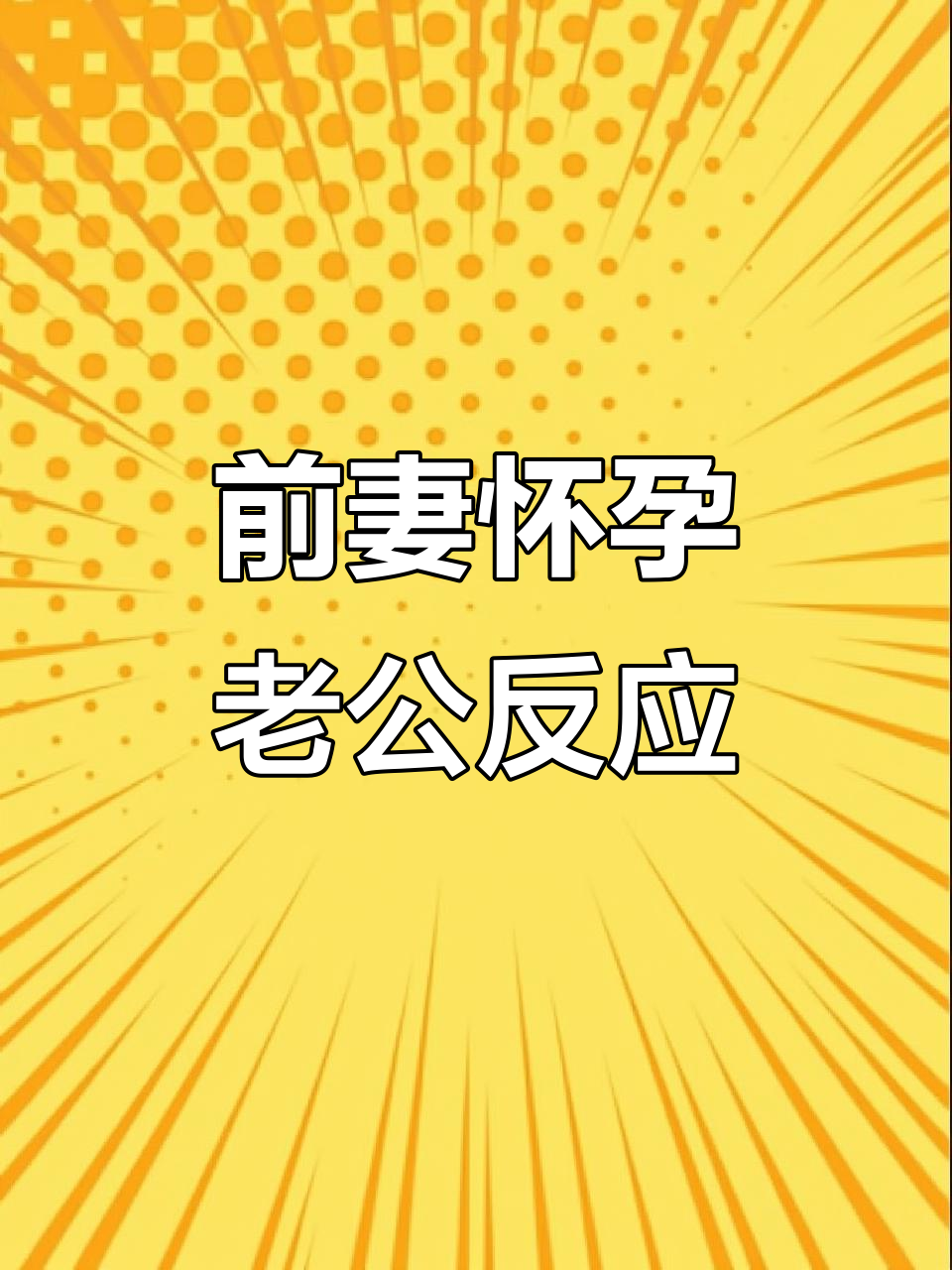 离婚后发现前妻怀孕