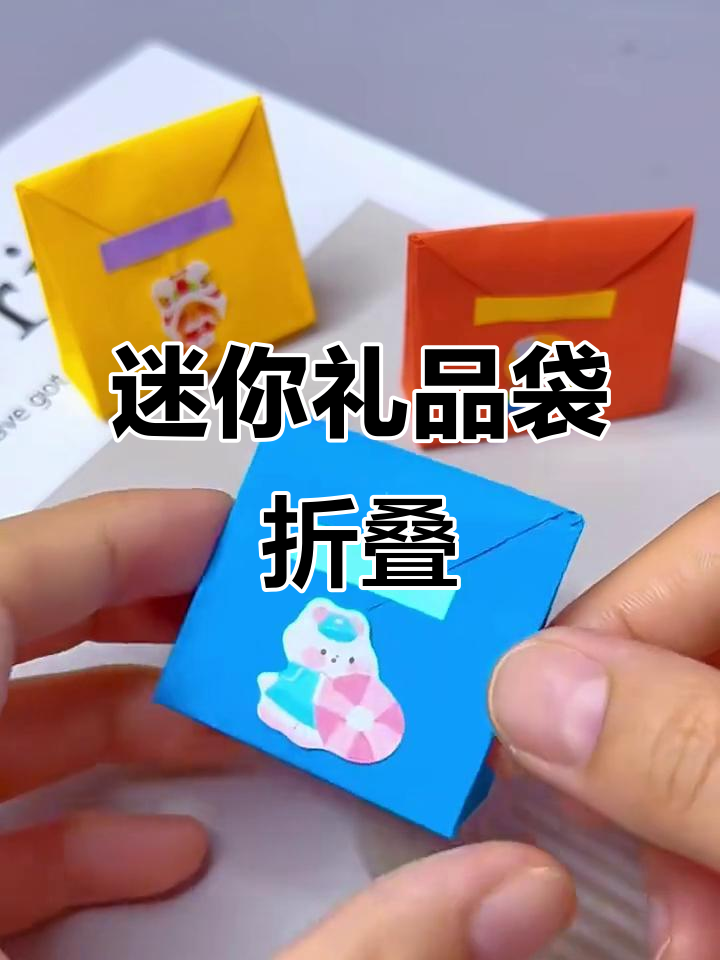 小小礼品袋折纸教程,超可爱!