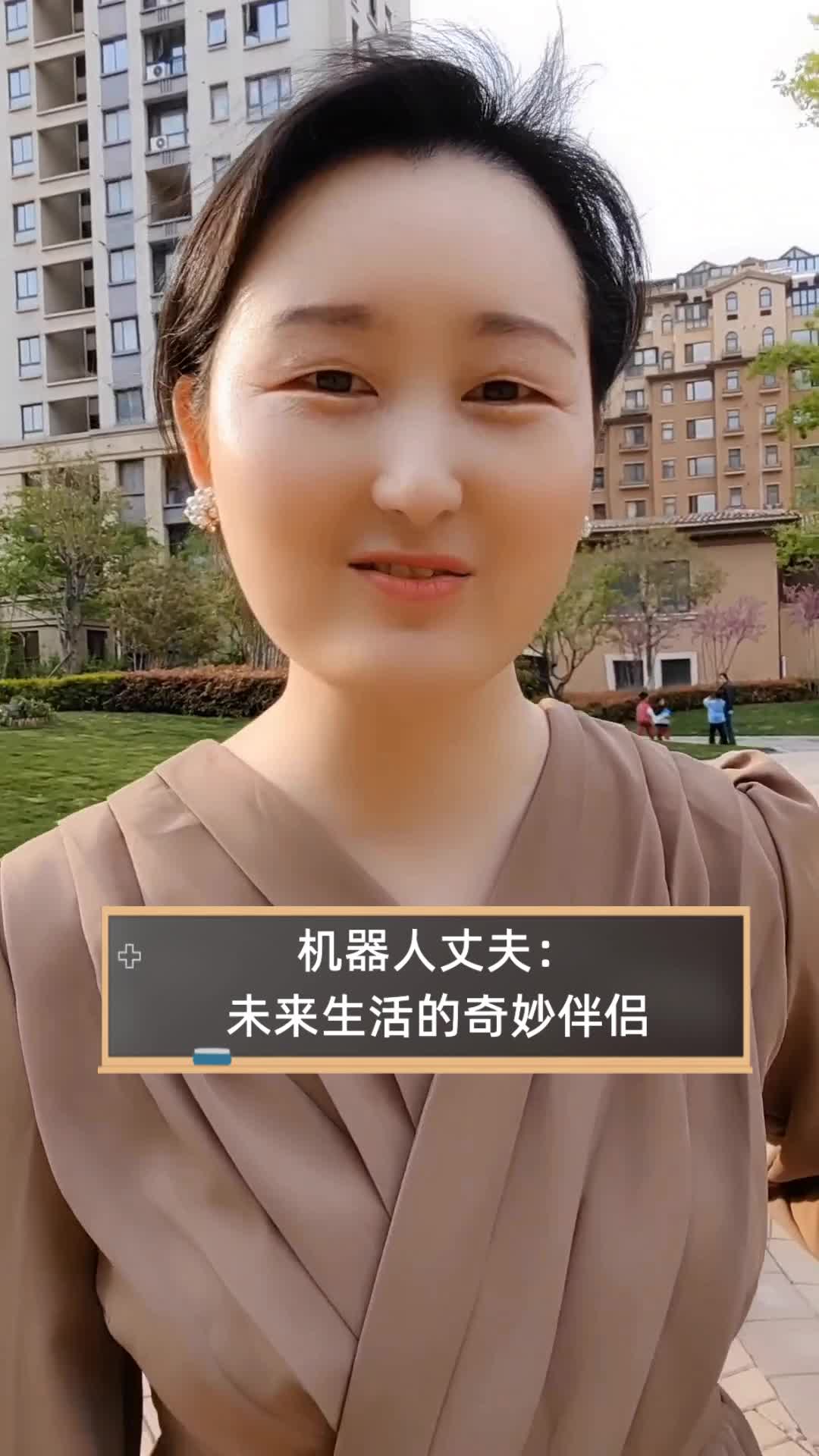 机器人丈夫:未来生活的奇妙伴侣