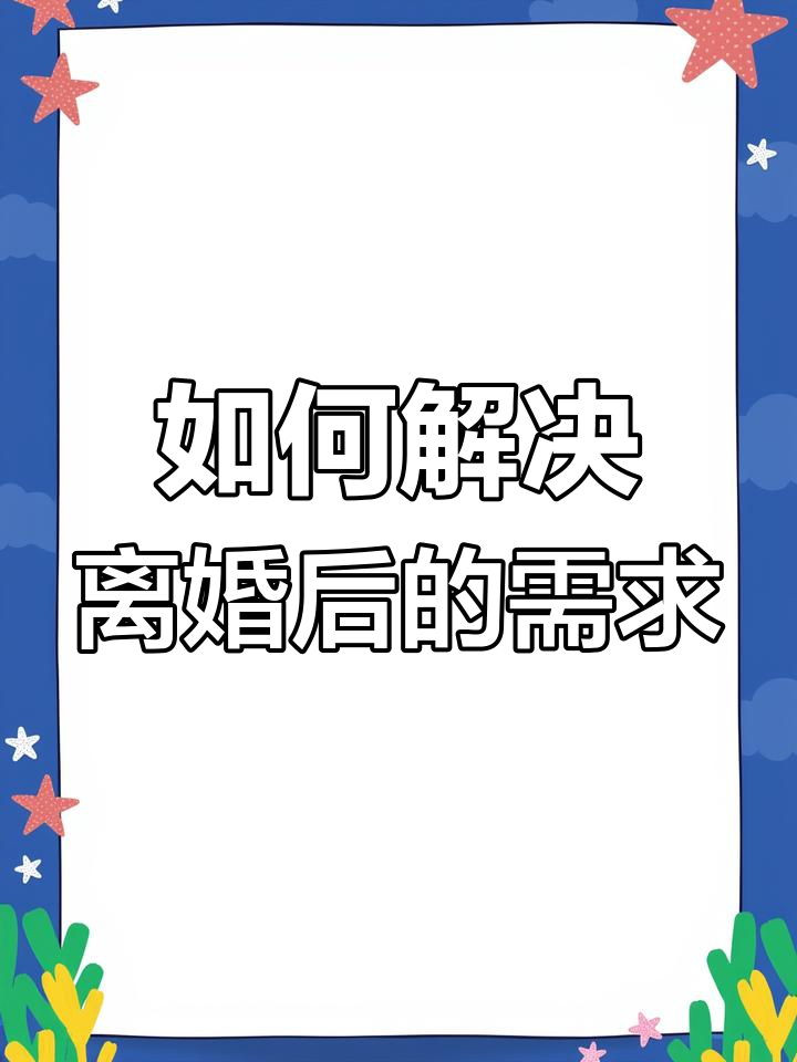 32离婚女人生理需求图片