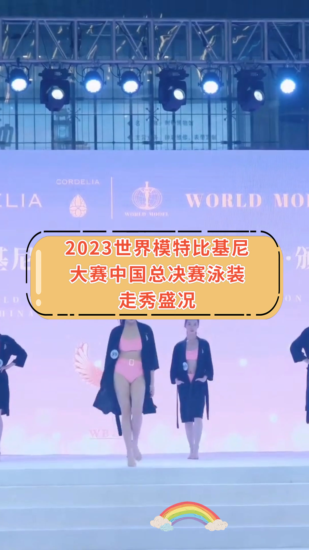 2023世界模特比基尼大赛中国总决赛泳装走秀盛况