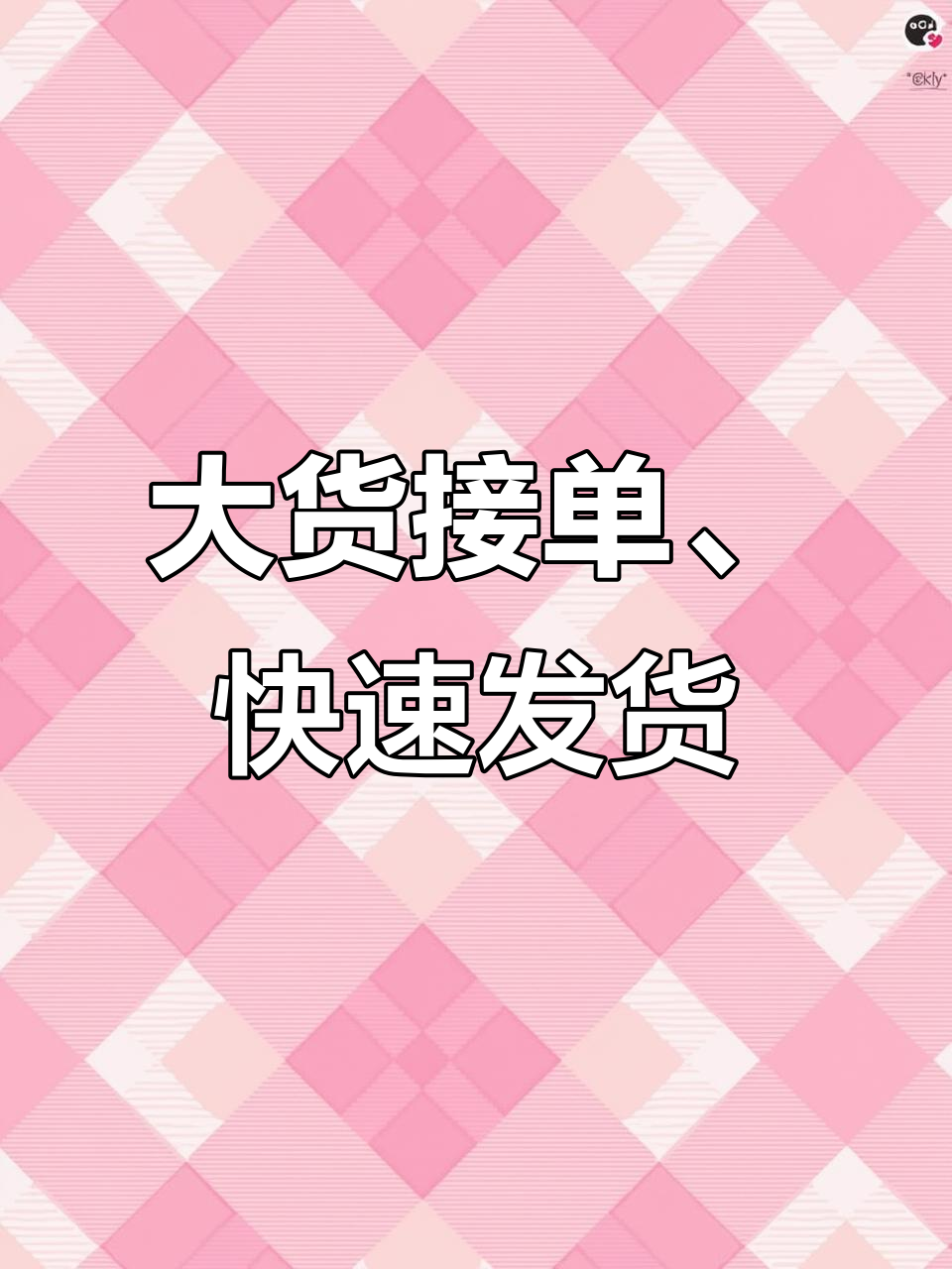 广州兴盛纺织大货接单,正常出货与后备仓库发货服务