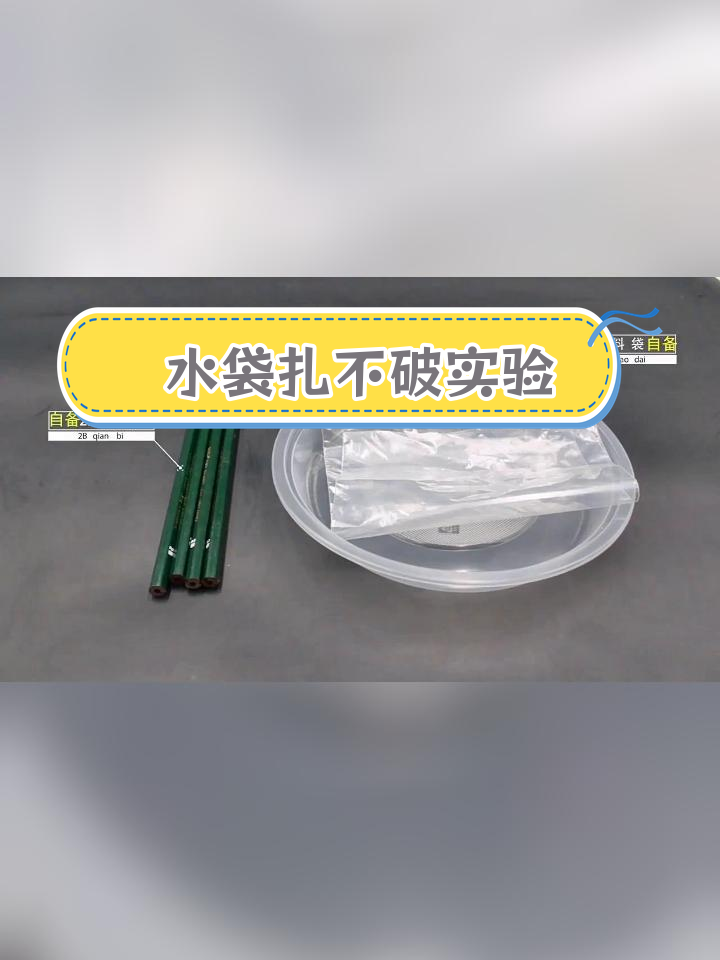塑料袋戳破不漏水的秘密