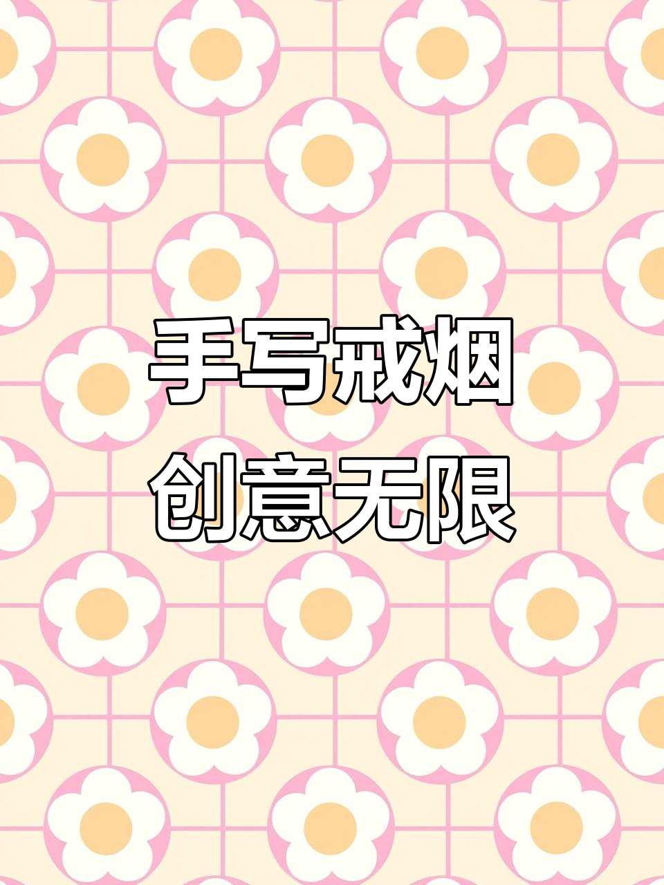 小隽戒烟:手写文字与头像设计的创意生活