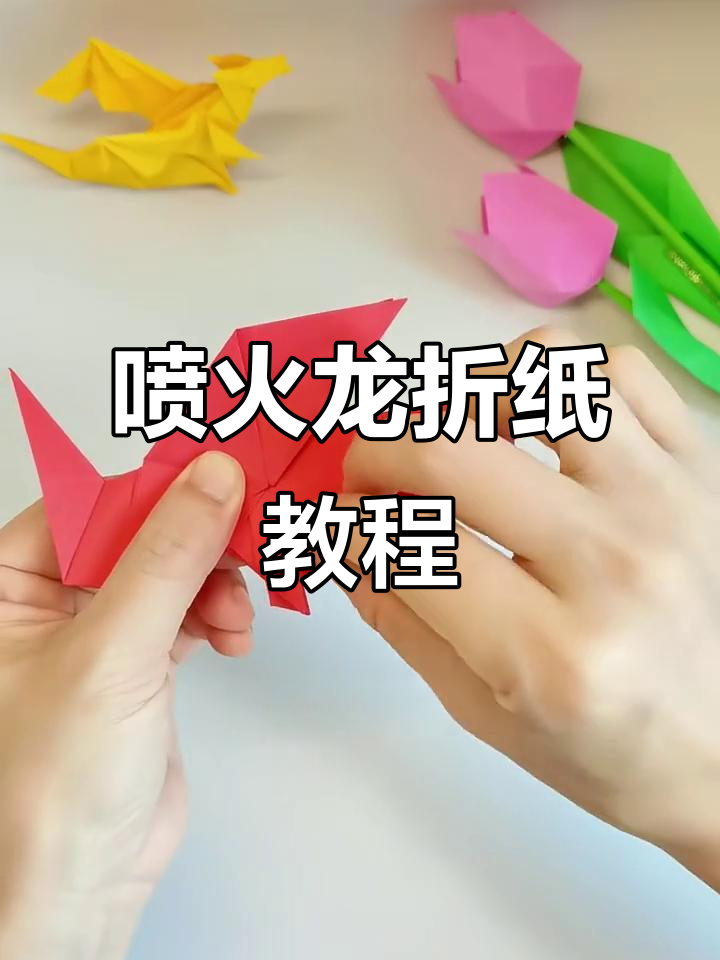 霸气喷火龙折纸,轻松学会这个超酷造型