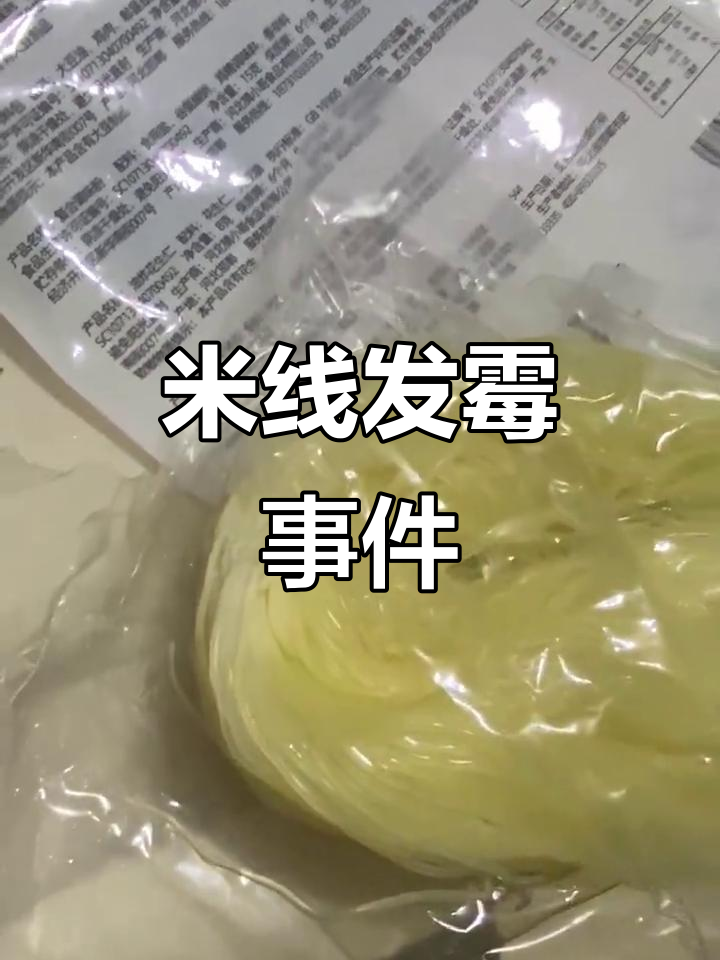 真空包装米线发霉,食品安全成隐患