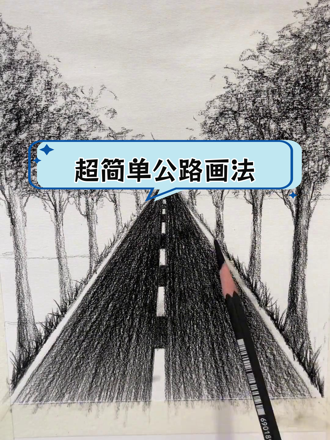 素描公路风景画技巧解析