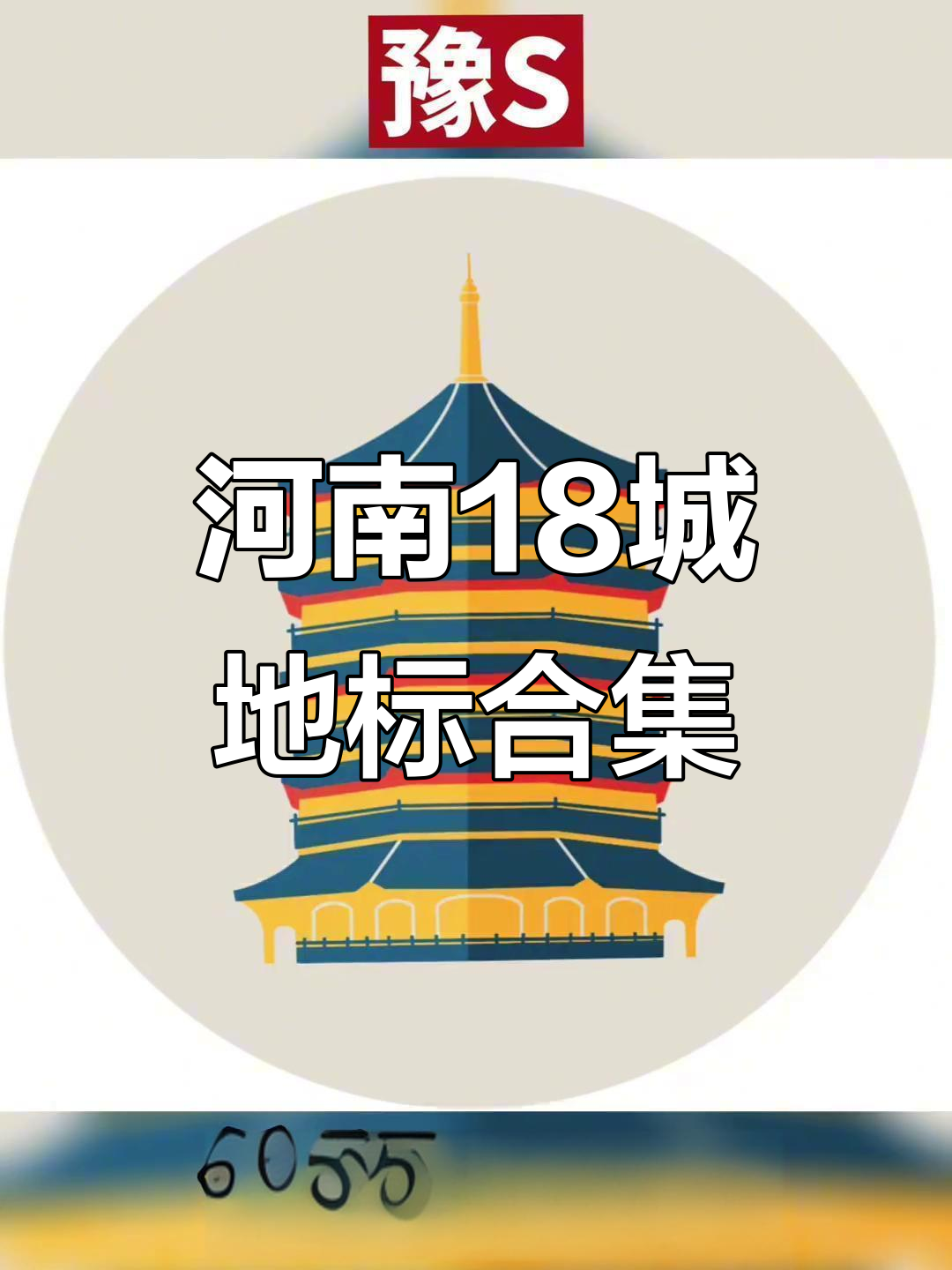 河南18地市标志性建筑大揭秘,开封特产小卖部带你玩转各地风情