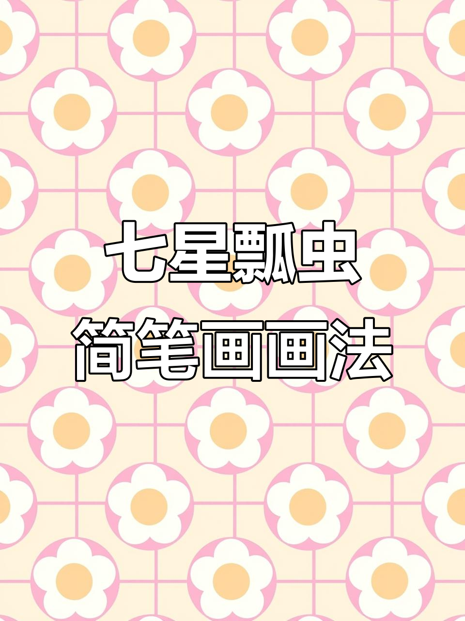 七星瓢虫简笔画教程,轻松学会画可爱小虫子