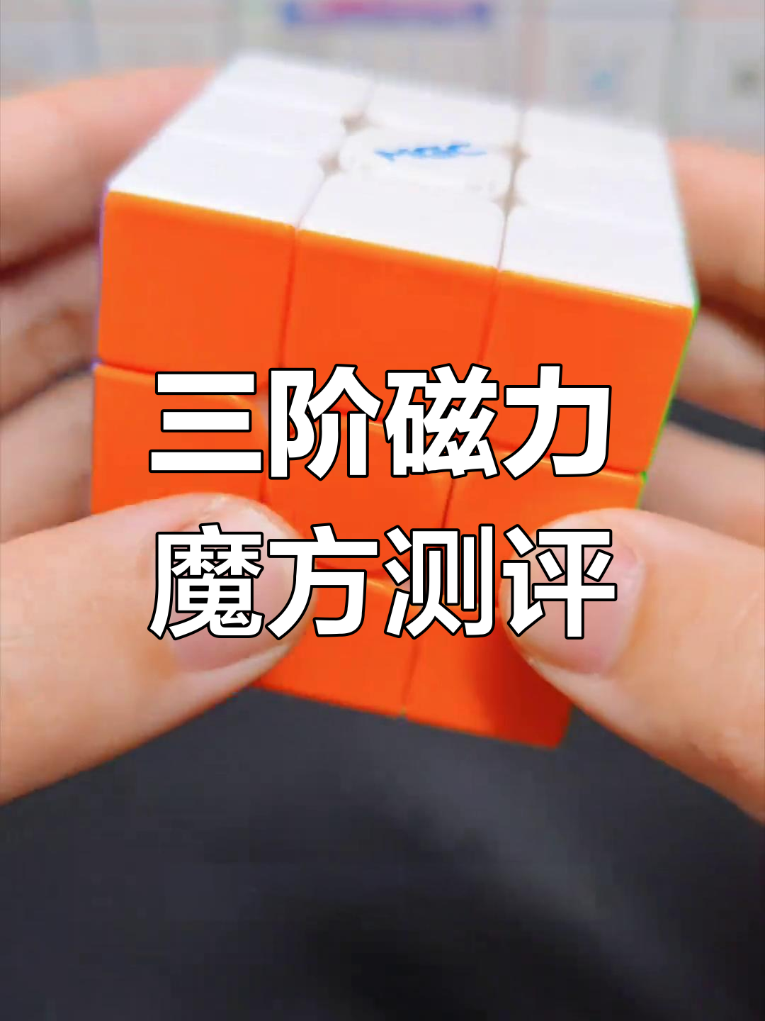 永骏20周年新品三阶魔方开箱,磁力版细节评测