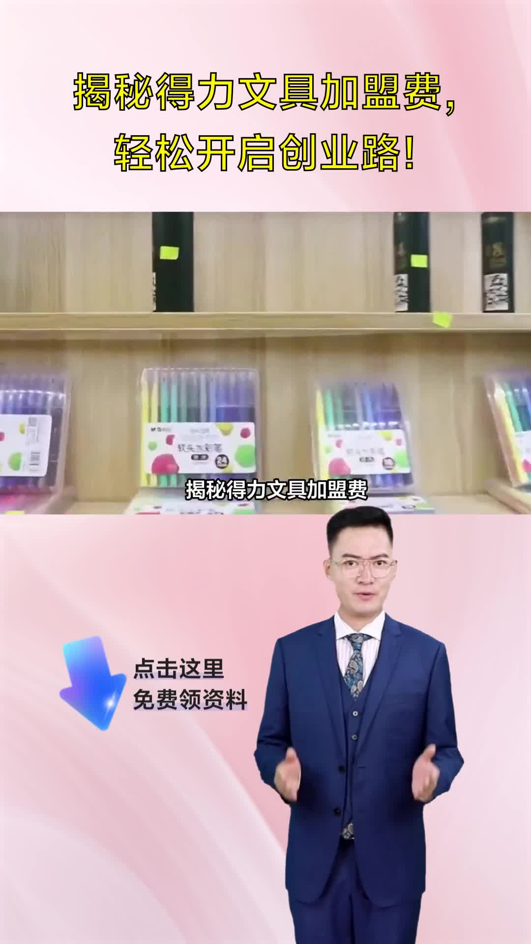 揭秘得力文具加盟费,轻松开启创业路!