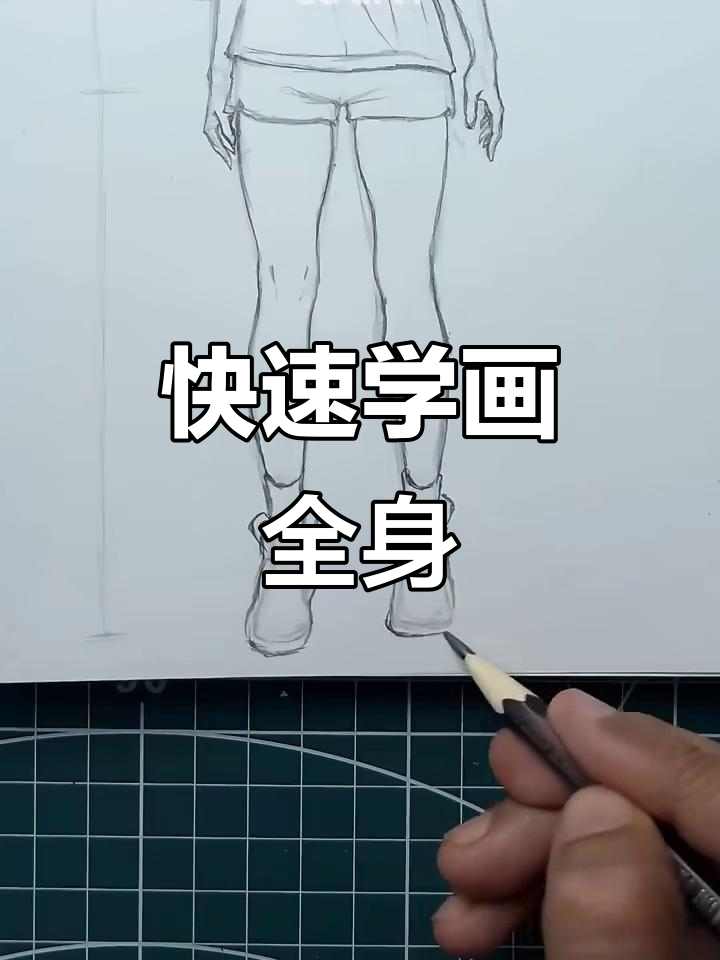 一分钟学会画全身,简单又有趣