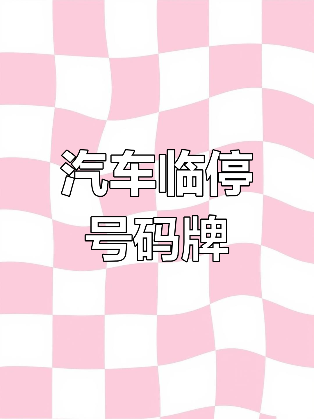 临时号牌应该贴在哪里合适呢图片视频