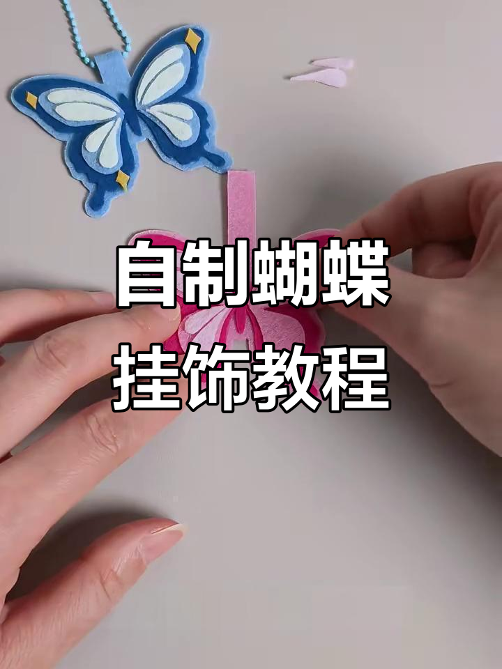 手工蝴蝶挂饰制作,简单步骤教你做出可爱饰品