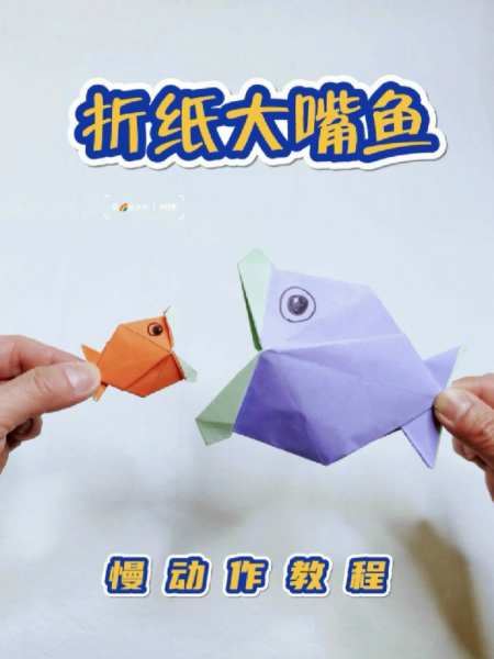 亲子手工|折纸大嘴鱼(慢动作折纸教程)-度小视