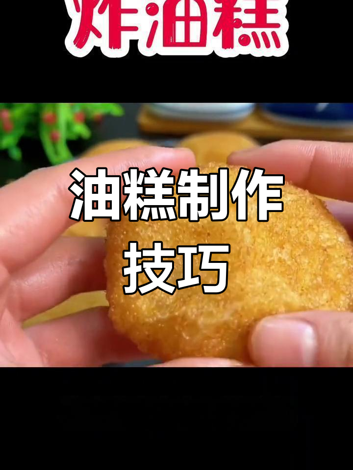 炸油糕的正确做法,软糯香甜不裂开