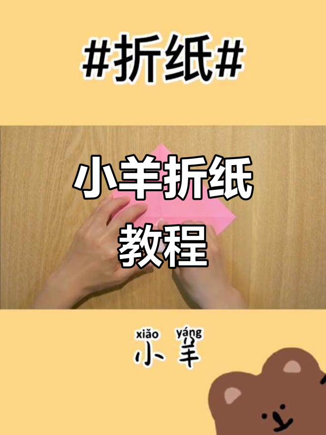 手工折纸:教你轻松做出可爱小羊