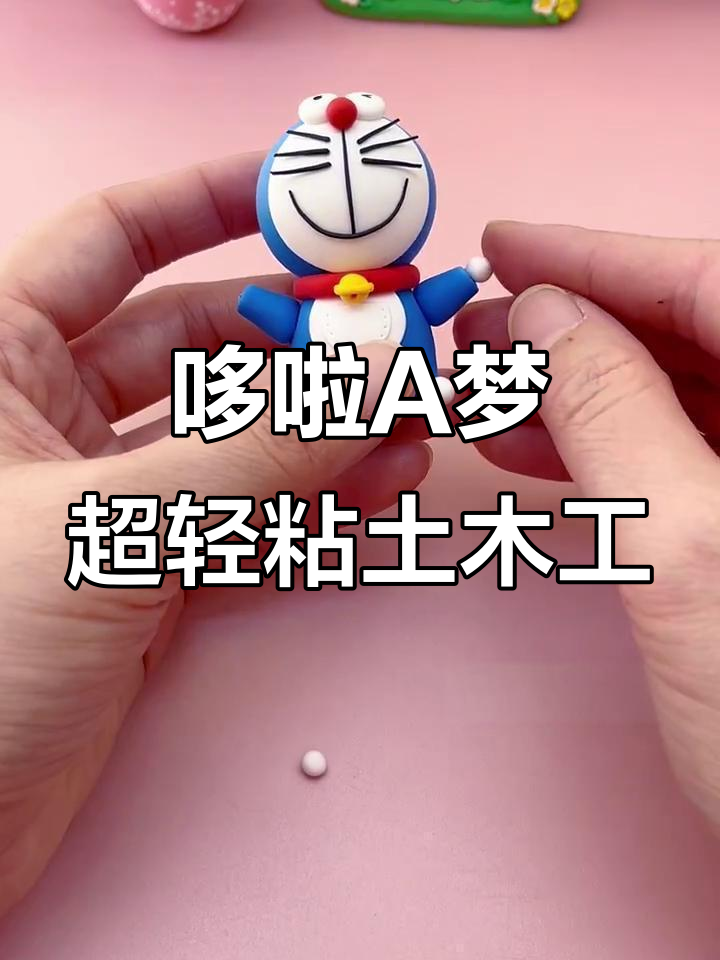 超轻粘土手工教程:打造哆啦a梦经典形象