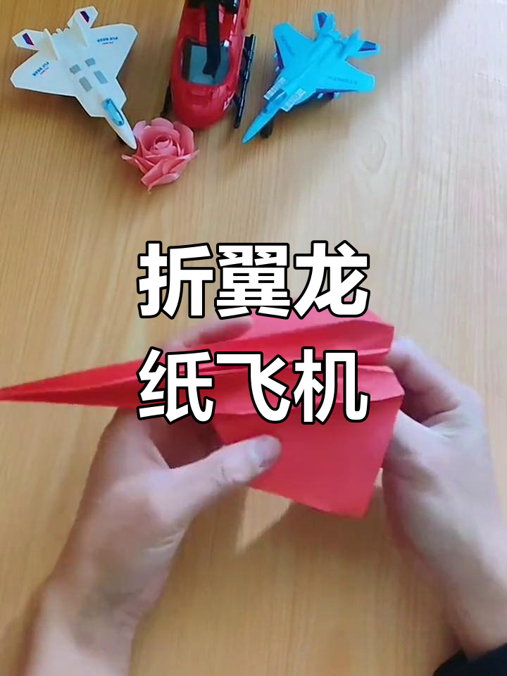 旋转飞行的翼龙纸飞机教程