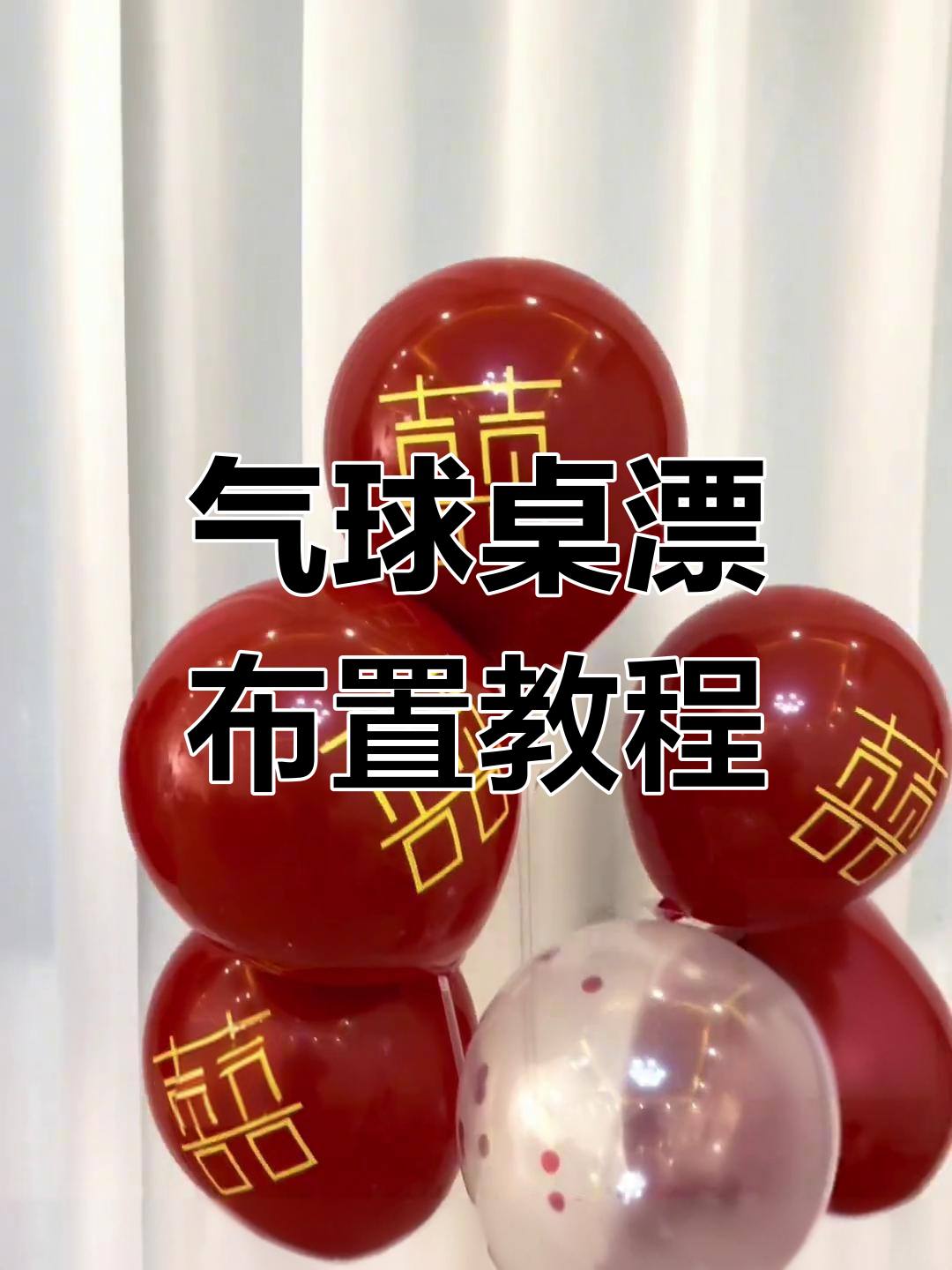 结婚气球桌飘制作技巧,轻松打造喜庆氛围