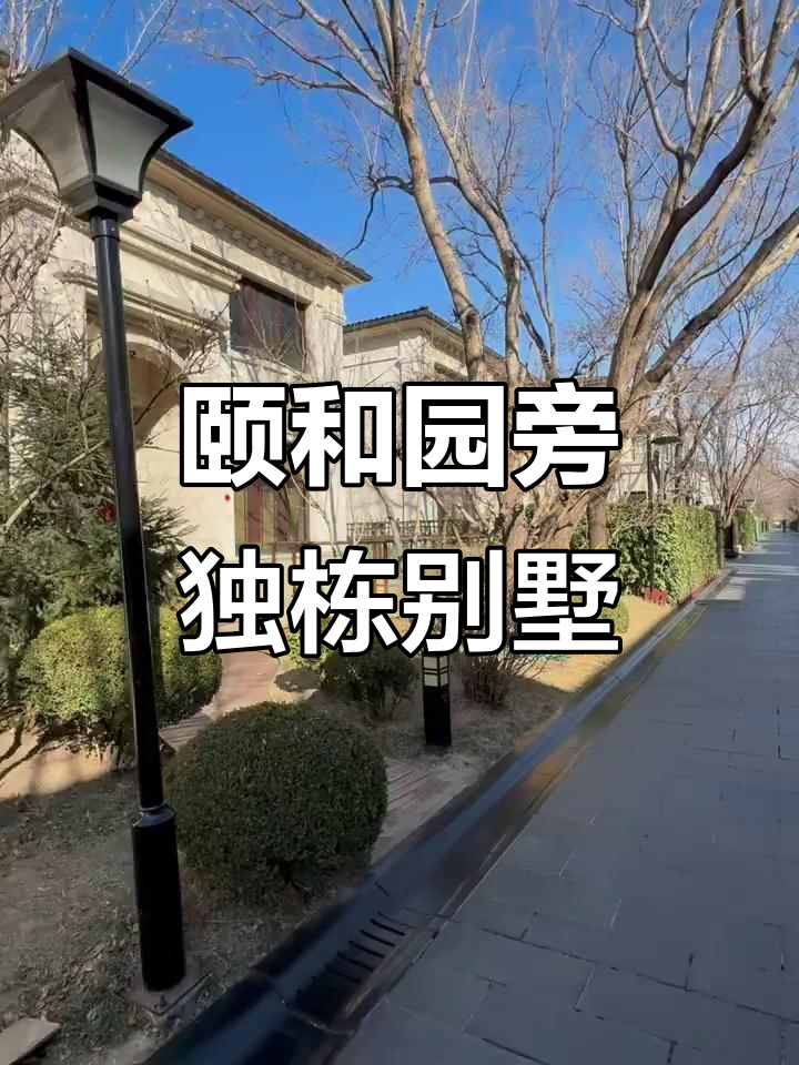 颐和园门口的独栋别墅,隐藏在历史与现代的交汇点