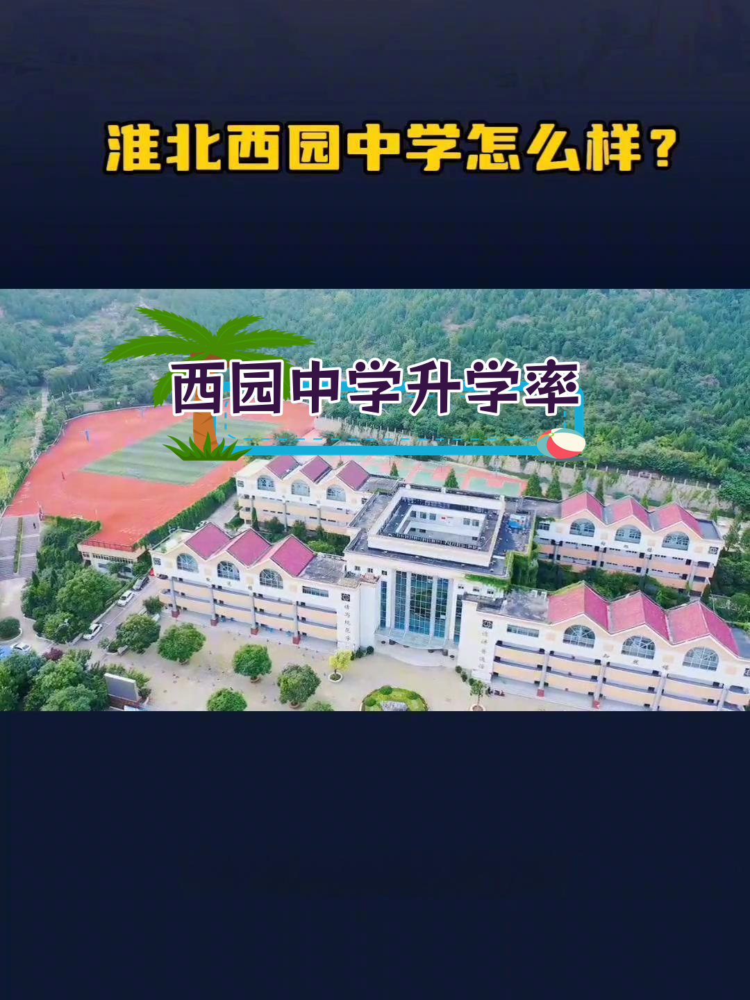 淮北市西园中学图片