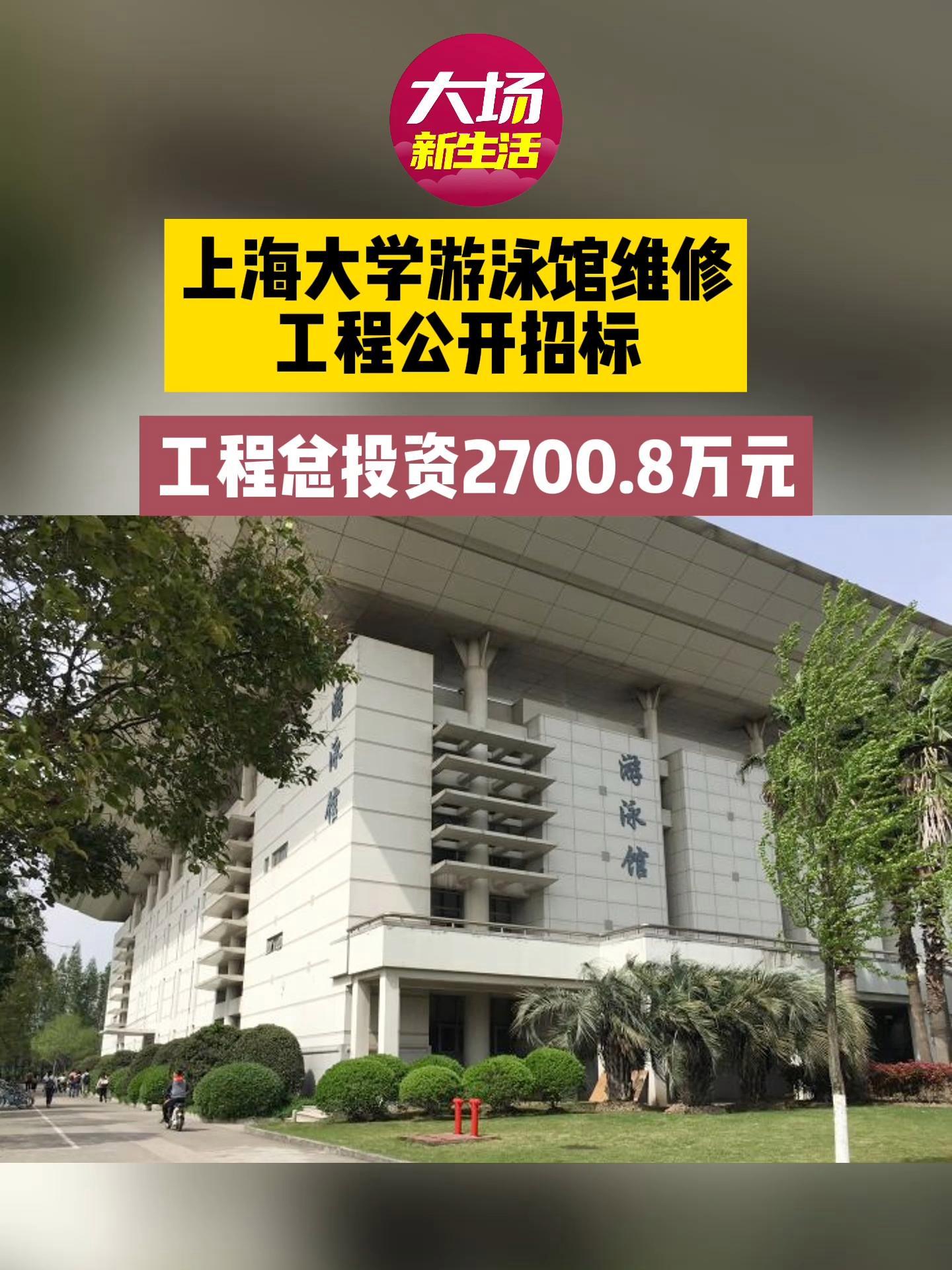 总投资2700.8万元!上海大学游泳馆维修工程公开招标中!