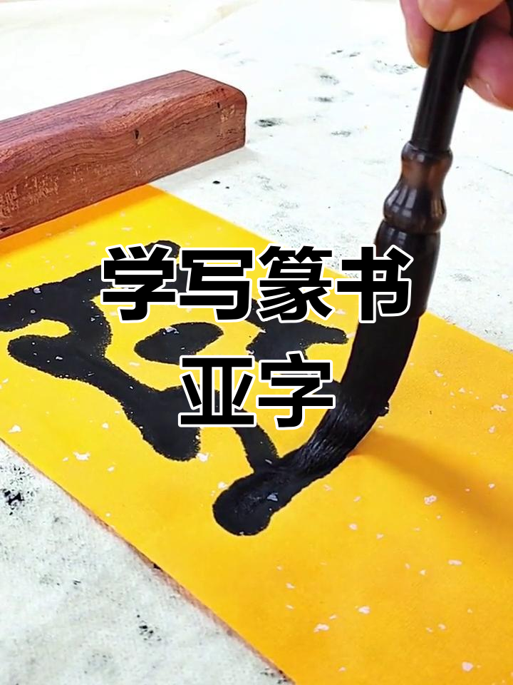 亚洲字"亚"的篆书写法技巧,轻松入门掌握