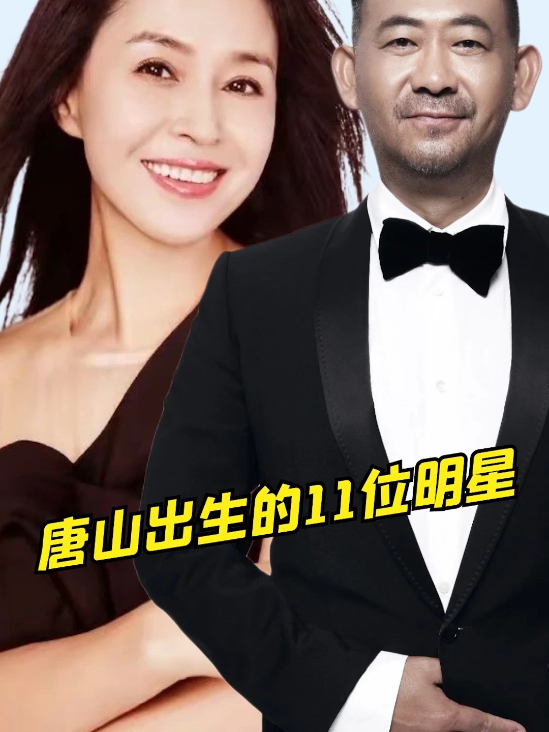 唐山出生的明星