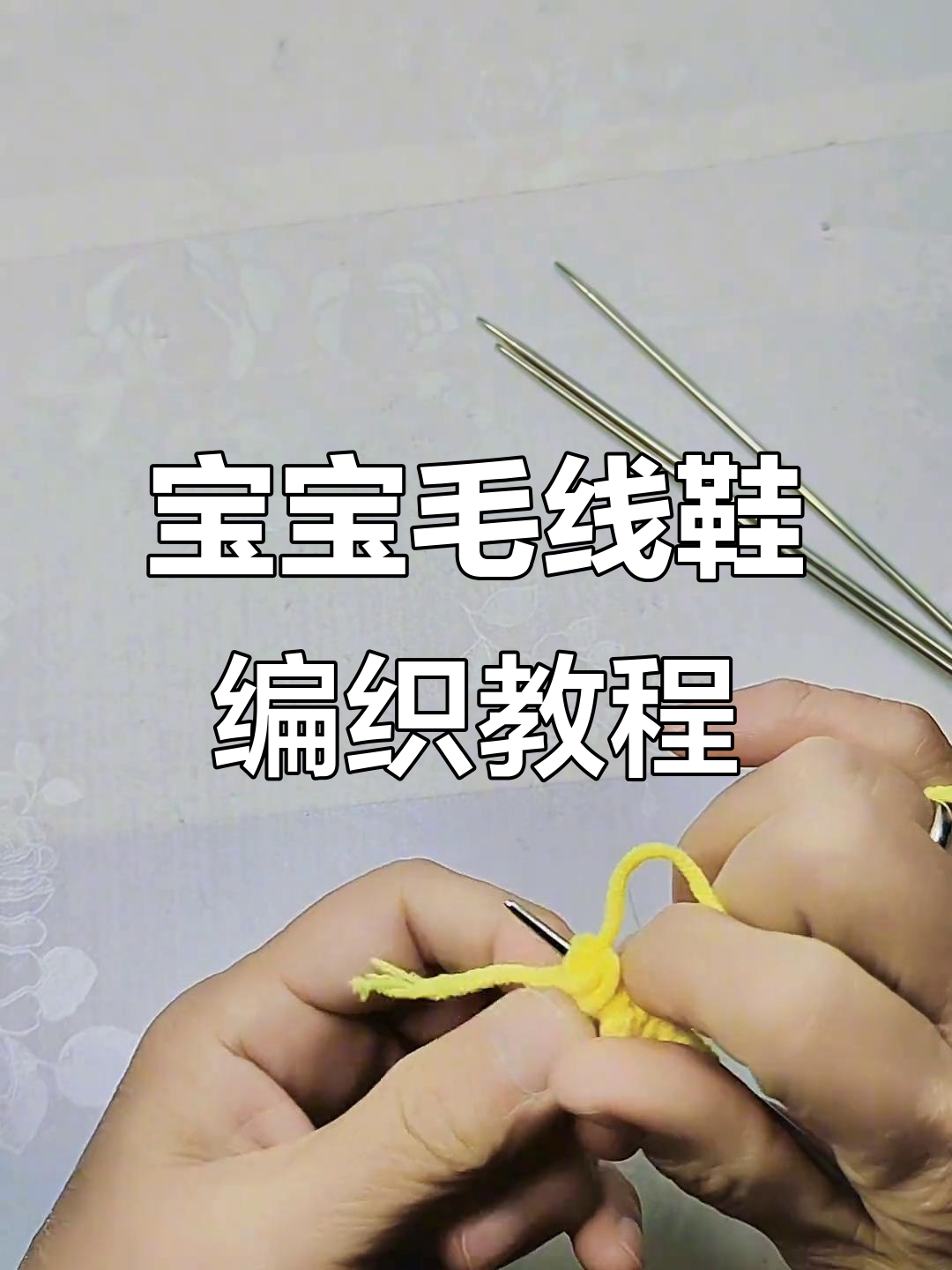 零基础手工编织宝宝毛线鞋,简单步骤教你学会
