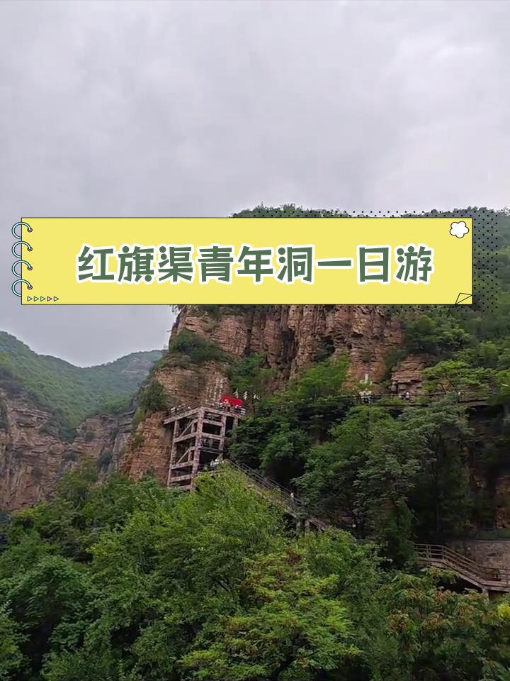 红旗渠青年洞景区门票图片