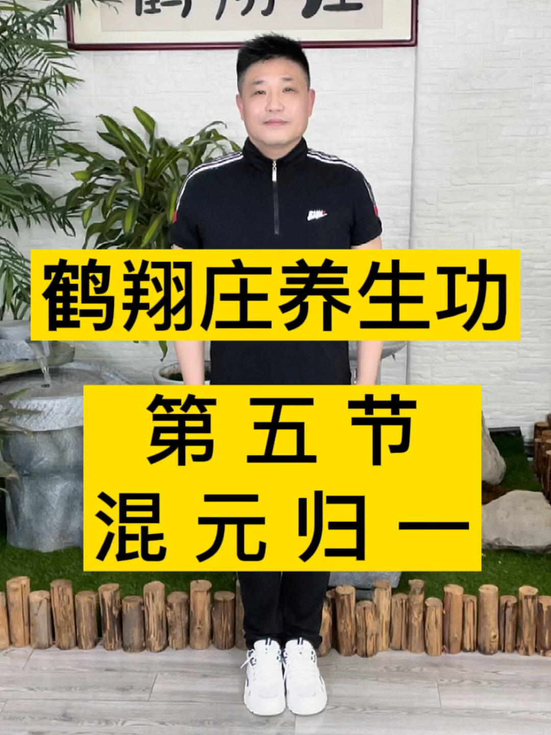 鹤翔庄养生功第五节混元归一