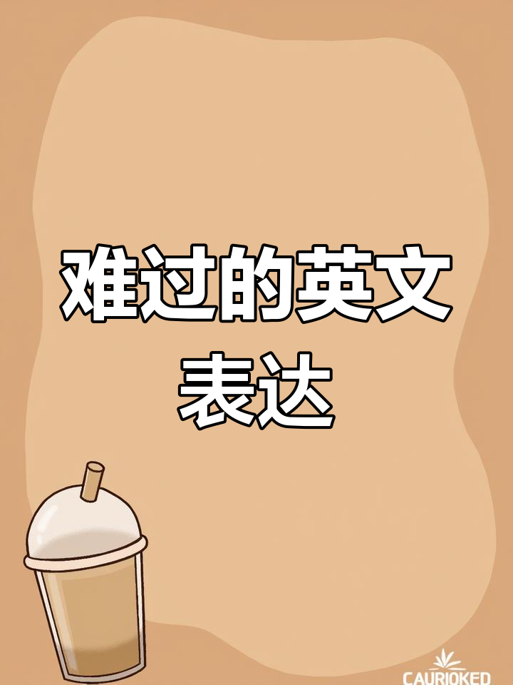 英语怎么说"难过"?