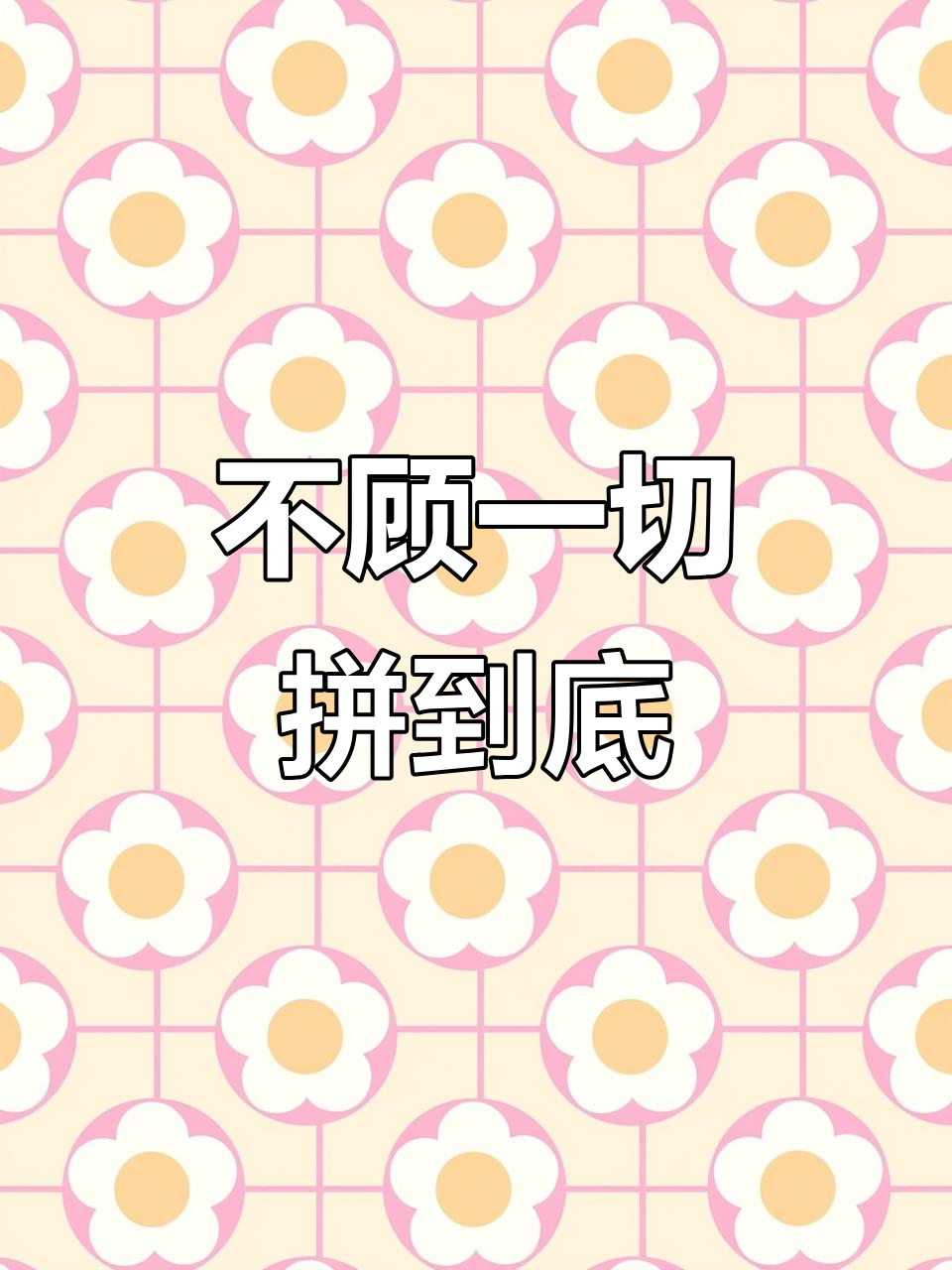 拼了!为了胜利,什么都敢做