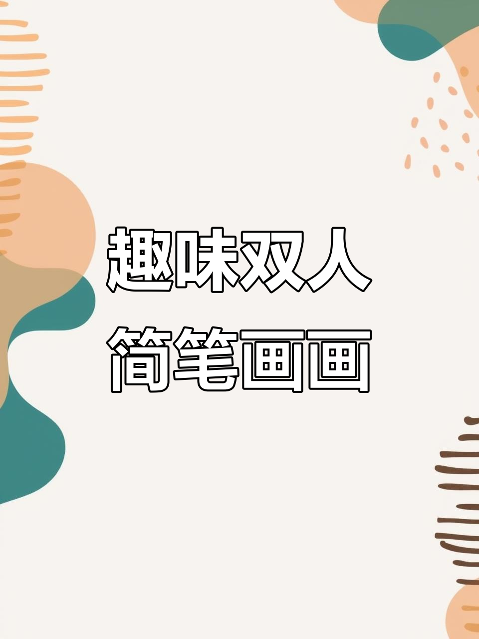 双人互动简笔画,速写乐趣多