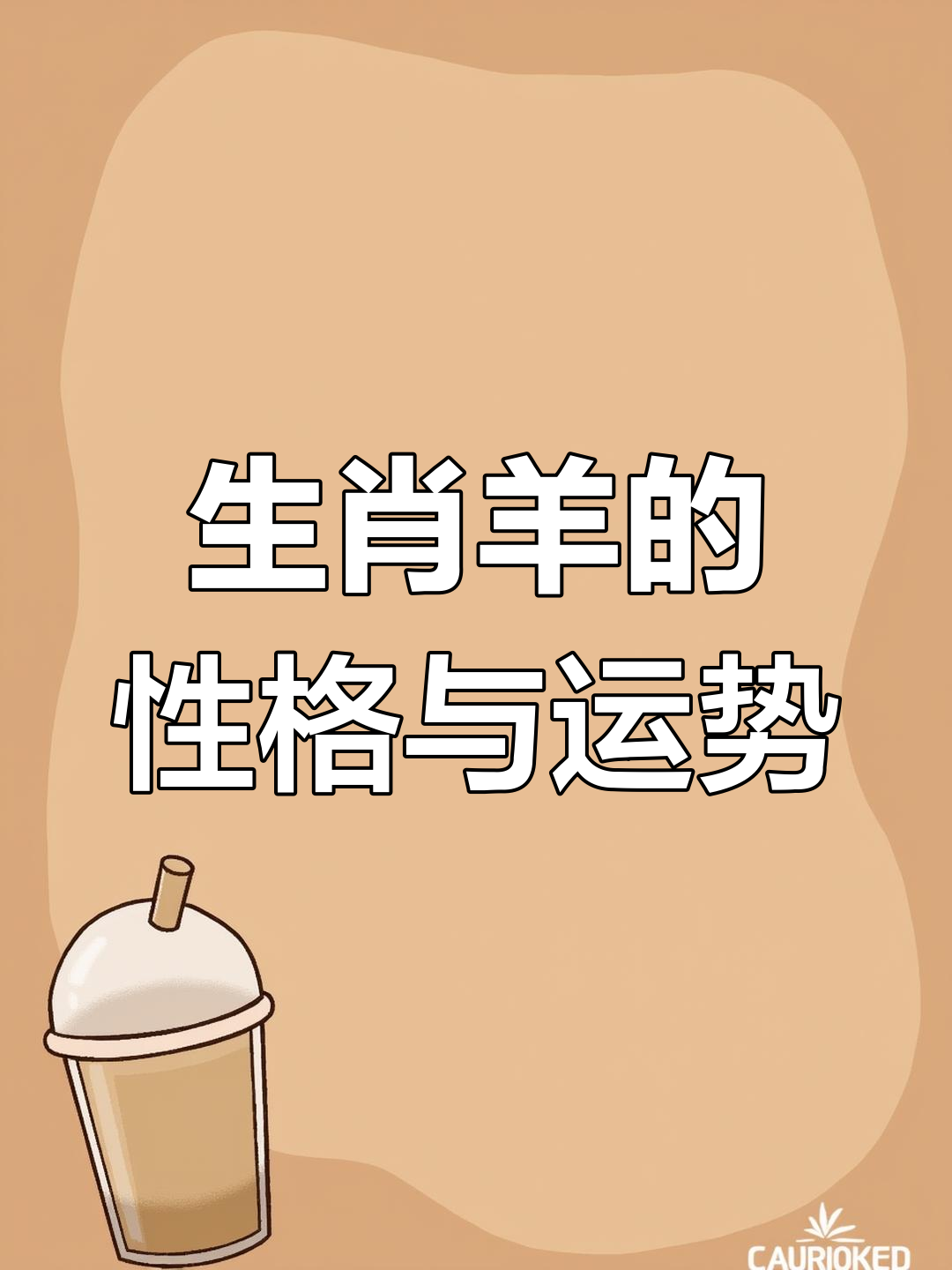 生肖羊感情运势怎么样女(生肖羊的爱情运势)